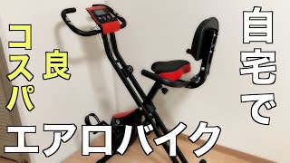 【レビュー】1万円のエアロバイク買ってみた【ダイエット】 [upl. by Ella]