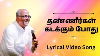 Thanneergal Kadakkum Pothu  Lyrics Song  Fr S J Berchmans  Jebathotta Jeyageethangal Vol 21 [upl. by Costanza185]