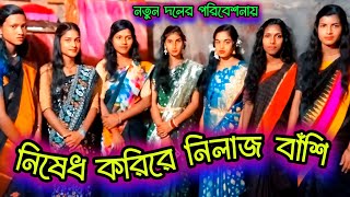 নিষেধ করিরে নিলাজ বাঁশি nished korire nilajo bashi নতুন দলের ধামাইল গান damail gan [upl. by Nayrda481]