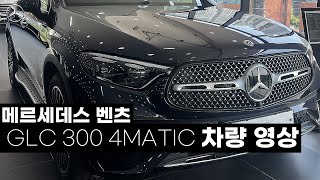 GLC 300 4matic   벤츠 인기 suv 즉시출고 가능 [upl. by Osbert]