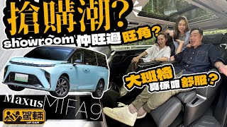 Maxus MIFA 9．售價唔算平，但食正電動車熱潮同埋冇乜直接對手，MIFA 9嘅銷情連代理都預計唔到咁好，究竟實際表現係唔係值回票價呢？（附設中文字幕）｜駕輛試車 駕輛UpCar [upl. by Franciscka]