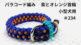 パラコードでマクラメ編み234 紫とオレンジの小型犬用首輪 Makurame knitting dog cat collar handmade [upl. by Beitz]