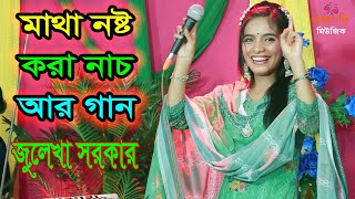 নাচে গানে স্টুডিওতে ঝড় তুললো জুলেখা সরকার । Bideshete Te Jaiba Tumi । বিদেশেতে যাইবা তুমি ।New Song [upl. by Rinum]