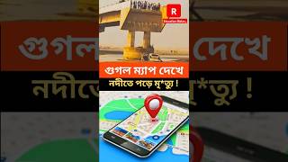 Misled By Google Maps shorts googlemaps uttrapradesh ramganga [upl. by Thema]