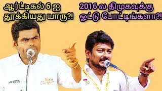 quot2016 ல திமுகவுக்கு வோட்டு போட்டிங்களா விளாசிய சின்னவர்quot [upl. by Nas858]