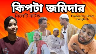 কিপটা জমিদার II Kipta Jamidar II Sylheti Bangla NatokFtZaibaRoshni [upl. by Oranneg]