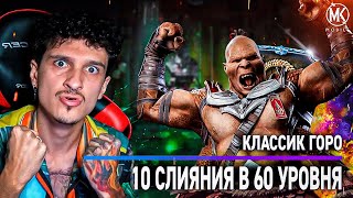 Я ДОКАЧАЛ ГОРО КЛАССИК ДО 10 СЛИЯНИЯ ОБЗОР ПЕРСОНАЖА В Mortal Kombat Mobile [upl. by Alicul]