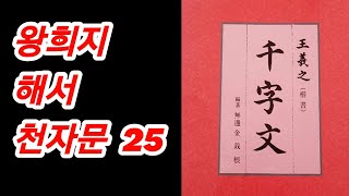 🌈王羲之 楷書 千字文 25 임서의 진수 독음훈음뜻풀이 Calligraphy書法書道 [upl. by Snyder203]