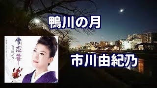 【新曲】鴨川の月／市川由紀乃／よしお [upl. by Cas]