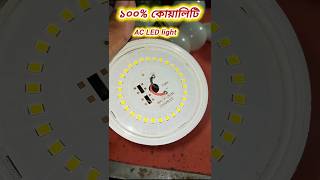 100 quality 🔥AC LED light  দুই বছর কোয়ালিটি shortsvideo [upl. by Ydahs]