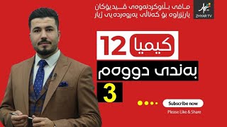 كیمیا 12  مهێدی  بەندی دووەم  وانەی سێیەم [upl. by Aerona468]