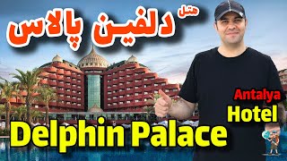 هتل دلفین پالاس آنتالیا Delphin Palace Hotel Antalya 2023 [upl. by Prober]