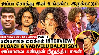 quotஉன் உருவத்துல Vadivel Balajiய பார்க்குறேன்பா😭quot Pugazhக்கு பேச்சே வரல😪 Emotional Interview [upl. by Batholomew]