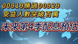 00919 勝過00929，受益人數突破百萬，未來的4季配息預估 [upl. by Tsirhc]