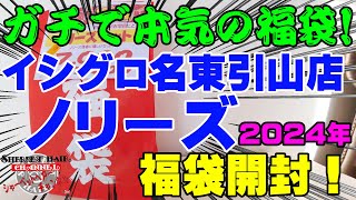 ガチで本気を出してきた福袋！！2024年イシグロ名東引山店のノリーズ福袋を購入開封！【福袋開封】【2024】【バス釣り】【シャーベットヘアーチャンネル】【釣りバカの爆買い】【釣具福袋】【豪華福袋】 [upl. by Oremo915]