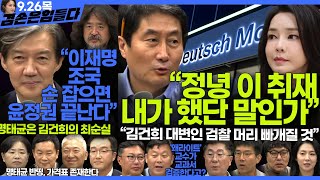 김어준의 겸손은힘들다 뉴스공장 2024년 9월 26일 목요일 최재영 홍사훈 조국 민생상황실 물망초클럽 영화공장 [upl. by Tlok]