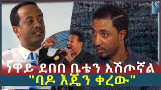 የ90ዎቹ ፈርጥ ነዋይ ደበበ ቤቴን አሽጦኛል ባዶ እጄን ቀረው l Artist Kaki tesfaye  Amalaye [upl. by Abigael]