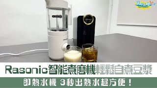 【小編開箱】Rasonic智能煮磨機！自煮豆漿超EASY！仲有即熱水機！♨️♨️ [upl. by Ballard]