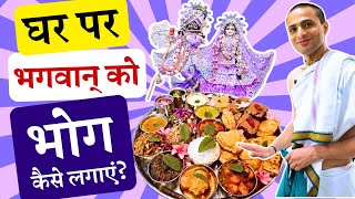 भगवान् को भोग अर्पण करने की सही विधि 🍛✅  How to Offer Bhoga to Krishna at Home Bhog Kaise Lagaye [upl. by Phemia]