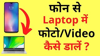 Phone Se Laptop Me VideoPhoto Kaise Bheje  How To Transfer Photos From Mobile To Laptop [upl. by Bergwall474]