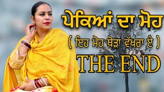 ਪੇਕਿਆਂ ਦਾ ਮੋਹ THE END  PAKEYAN DA MOH  NEW PUNJABI SHORT MOVIE jassjashanfilms5982 [upl. by Oynotna]