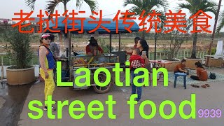 老挝街头传统美食  Laotian street food [upl. by Kitarp511]