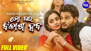 Mo Ghara Bikasha Haba  Full Video Song  Sunayana  Bibek  Humane  Antara  ମୋ ଘର ବିକାଶ ହବ [upl. by Hajed]