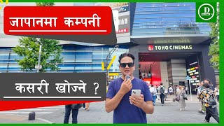 जापानमा workingका लागी कम्पनी कसरी खोज्ने How to find full time jobs Japan [upl. by Annadiana262]