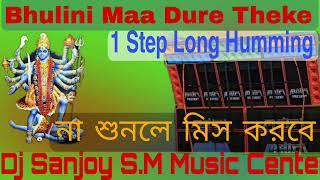 Dinu Competition Song  Bhulini Maa Dure Theke Dj Song  Competition Music Dj Sanjoy sm music center [upl. by Kilbride]