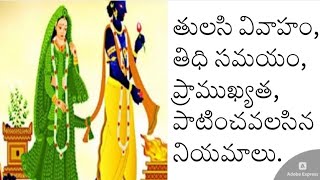 తులసి వివాహం తిధి సమయంప్రాముఖ్యతఆరోజు పాటించవలసిన నియమాలుTulasi MarriageKartika masamRohanTV [upl. by Lauder]