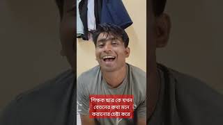 শিক্ষক ছাত্র কে যখন বেতনের কথা মনে করানোর চেষ্টা করে vairalvideo funnyvideos funny bdcomedydrama [upl. by Coppola]