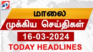 Today Evening Headlines  16 Mar 2024  மாலை செய்திகள்  Sathiyam TV [upl. by Nuzzi979]