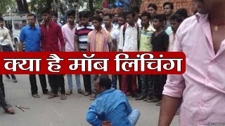 Mob Lynching क्या है क्या है इसका इतिहास और कैसे बचेंगे आप इससे जानें यहां  वनइंडिया हिन्दी [upl. by Nylrahs]