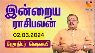 இன்றைய ராசிபலன்  02032024  Daily Rasipalan  யதார்த்த ஜோதிடர் ஷெல்வீ  Jothidar Shelvi [upl. by Aratahs78]