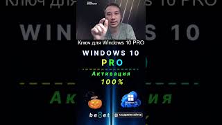 👑 Лицензионный ключ активации Windows 10 PRO  Дешево  100 [upl. by Maury]