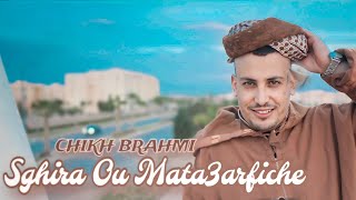 Chikh Brahmi  Sghira W Mata3rfich شيخ براهمي صغيرة ومتعرفيش Clip Video Officiel [upl. by Luckett]