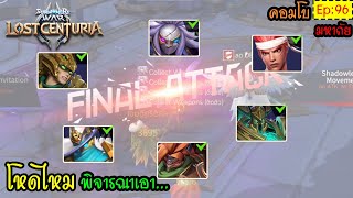 Summoners War Lost Centuria Ep96  คอมโบ คอมจ้อยโหดไหม ถามใจเธอดู [upl. by Adiene]