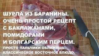 ПРОСТОЙ РЕЦЕПТ ШУРПА ИЗ БАРАНИНЫ С БАКЛАЖАНАМИ ПОМИДОРАМИ И БОЛГАРСКИМ ПЕРЦЕМ [upl. by Asilam]