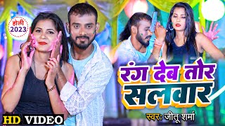 Full Video  रंग देब तोर सलवार  Jitu Singh  Bhojpuri Holi Song 2023  Rang Deb Tor Salwar [upl. by Guimar]