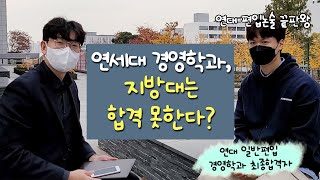 2021 연세대 일반편입 경영학과 최종합격생과의 전격 인터뷰 1탄 [upl. by Jurdi]