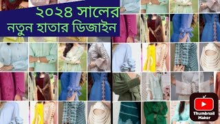 ২০২৪ সালের নতুন হাতার ডিজাইন।New trendy sleeves design 2024 dresssleeve kurti ky best sleeves ideas [upl. by Tertia992]