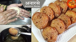 लुसलुशीत गाभा असलेले जाळीदार अनारसे अशा पद्धतीने तयार करा  Anarsa Recipe  जाळीदार अनारसा [upl. by Ydneh40]