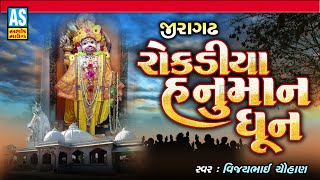 Rokadiya Hanuman Dhun  Hanuman Bhajan  Vijay Chauhan  Devotional Songs  Bhakti Song Ashok Sound [upl. by Amahcen]