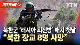 에디터픽 북한군 러시아 최전방 배치 첫날…quot북한 장교 8명 사망quot  YTN [upl. by Noam]