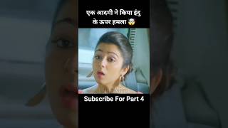 Part 3 एक आदमी ने किया इंदु के ऊपर हमला 🤯 shorts southmovie movie [upl. by Delamare]