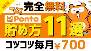 【完全無料】Pontaポイントのコツコツ貯め方11選＜2024年版＞ pontaポイント [upl. by Karney311]