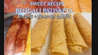 patisapta pithepatishapta pitha recipebengali sweet dish পাটিসাপটা রেসিপি gurer patisapta [upl. by Adolph603]