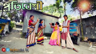 প্রতিবেশীর কেচাল 🤣🤣  rajbanshi comedy video [upl. by Iveel145]