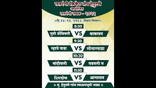 सतरंगी क्रिकेट संघ हेदुटने आयोजित सतरंगी चषक २०२३ FINALDAY [upl. by Edorej]