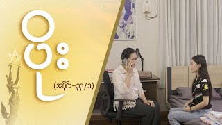 ပိုး Epi 33  Seg 1  MRTV4 ဇာတ်လမ်းတွဲ [upl. by Aibara]